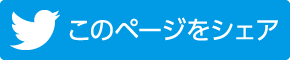 twitterでシェアする